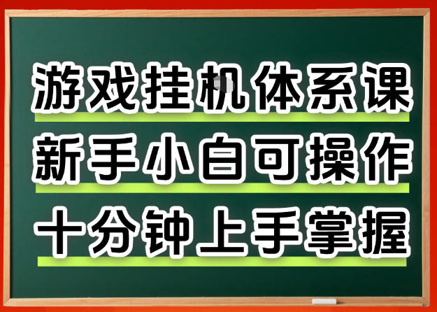 从0上手掌握游戏挂G全流程，新手小白当天上手当天出收益，一对一辅导【揭秘】-遨游资源库