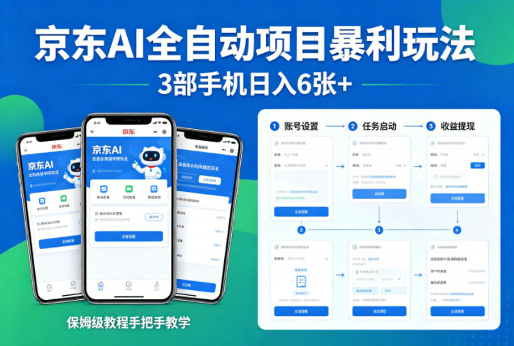 京东AI全自动项目暴利玩法，3部手机日入6张+，保姆级教程手把手教学【揭秘】-遨游资源库