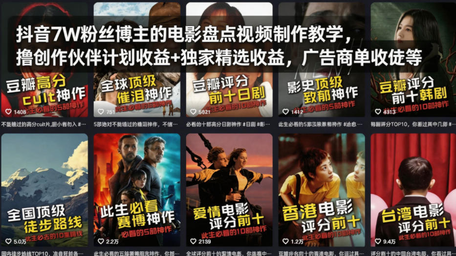 抖音7W粉丝博主的电影盘点视频制作教学，撸创作伙伴计划收益+独家精选收益，广告商单收徒等-遨游资源库