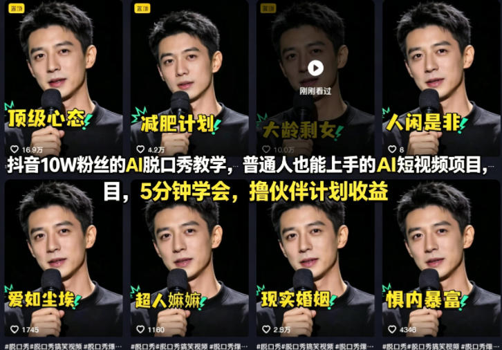 抖音10W粉丝的AI脱口秀教学，普通人也能上手的AI短视频项目，5分钟学会，撸伙伴计划收益-遨游资源库