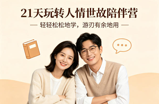 21天玩转人情世故陪伴营-文字稿，轻轻松松地学，游刃有余地用-遨游资源库