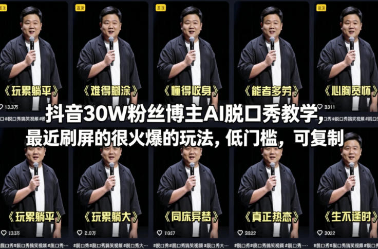 抖音30W粉丝博主AI脱口秀教学，最近刷屏的很火爆的玩法，低门槛，可复制-遨游资源库