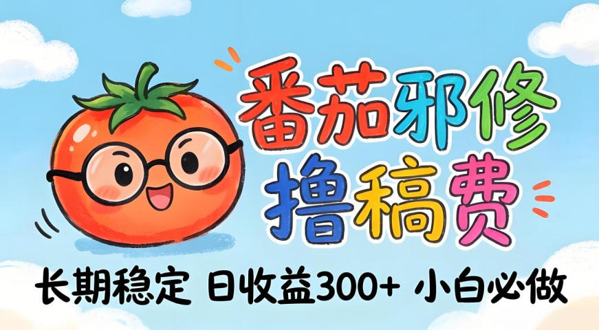 番茄撸金术：日入300+稳如泰山！独家玩法曝光，操作门槛极低，无需经验，小白闭眼上车【揭秘】-遨游资源库