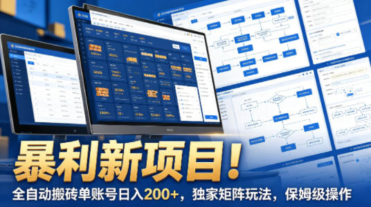 暴利新项目！全自动搬砖单账号日入200+，独家矩阵玩法，保姆级操作【揭秘】-遨游资源库