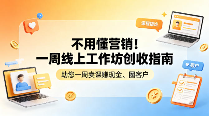 不用懂营销！一周线上工作坊创收指南，助您一周卖课賺现金、圈客户-遨游资源库