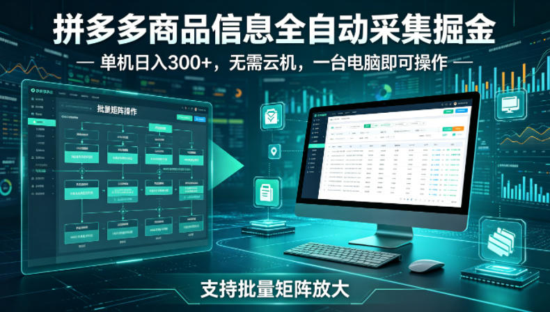拼多多商品信息全自动采集掘金，支持批量矩阵，单机日入300+，无需云机，一台电脑就可以做【揭秘】-遨游资源库