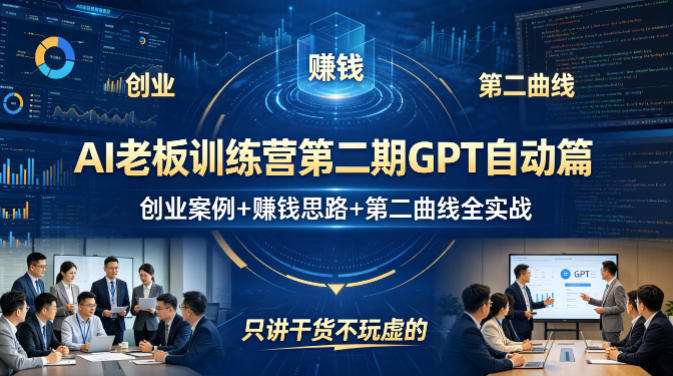 AI老板训练营第二期GPT自动篇，创业案例+賺钱思路+第二曲线全实战，只讲干货不玩虚的-遨游资源库
