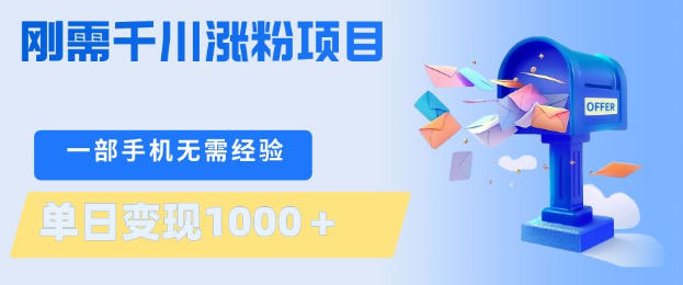 刚需千川涨粉项目，一部手机无需技术，单日变现1k+，当天做当天见收益【揭秘】-遨游资源库