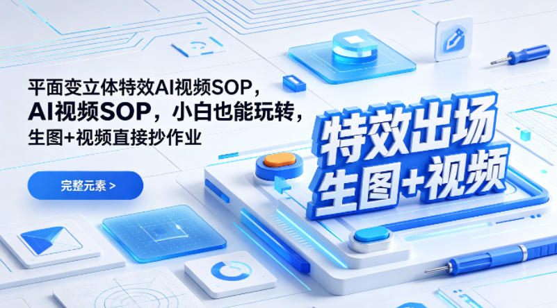 （特效出场）平面变立体特效AI视频SOP，小白也能玩转，生图+视频直接抄作业-遨游资源库
