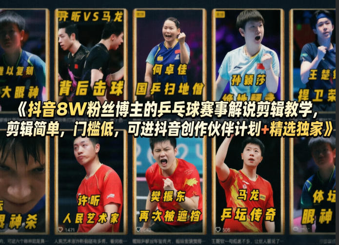 抖音8W粉丝博主的乒乓球赛事解说剪辑教学，剪辑简单，门槛低，可进抖音创作伙伴计划+精选独家-遨游资源库