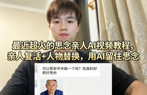 最近超火的思念亲人AI视频教程，亲人复活+人物替换，用AI留住思念-遨游资源库