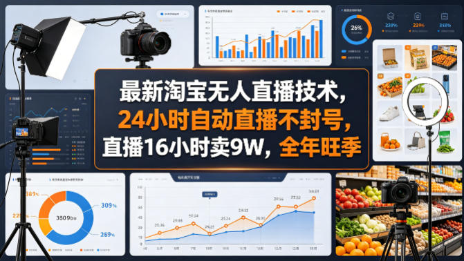 最新淘宝无人直播技术，24小时自动直播不封号，直播16小时卖9W，全年旺季【揭秘】-遨游资源库