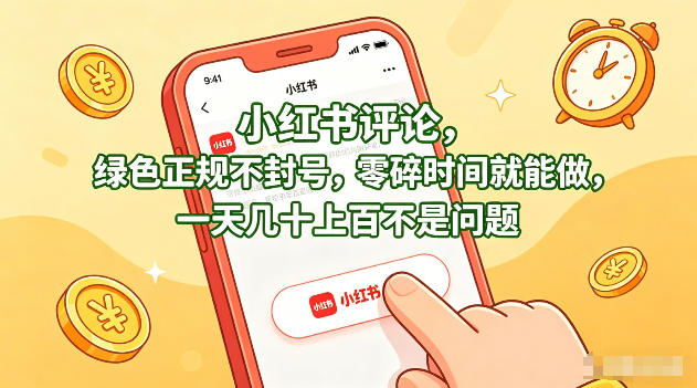 小红书评论，绿色正规不封号，零碎时间就能做，一天几十上百不是问题【揭秘】-遨游资源库