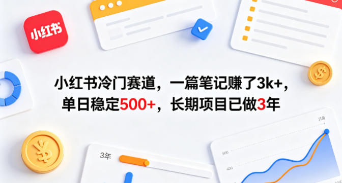 小红书冷门赛道，一篇笔记賺了3k+，单日稳定500+，长期项目已做3年【揭秘】-遨游资源库