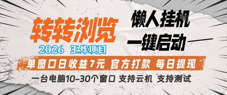 转转浏览2026，王炸项目，懒人挂G一键启动，单窗口日收益7米，一台电脑10-30个窗口，支持云机【揭秘】-遨游资源库