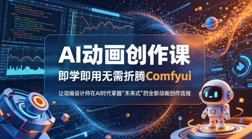 AI动画创作课，即学即用无需折腾Comfyui，让动画设计师在AI时代掌握“未来式”的全新的动画创作流程-遨游资源库