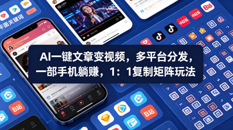 Ai一键文章变视频，多平台分发，一部手机躺賺，1：1复制矩阵玩法-遨游资源库