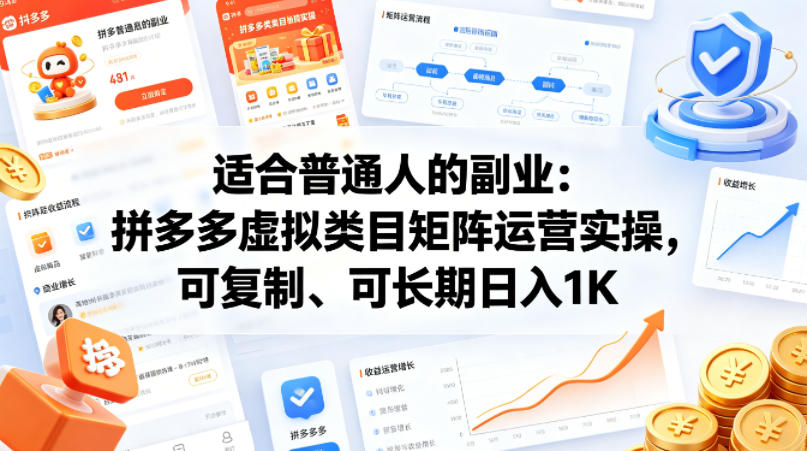 适合普通人的副业：拼多多虚拟类目矩阵运营实操，可复制、可长期日入1K【揭秘】-遨游资源库