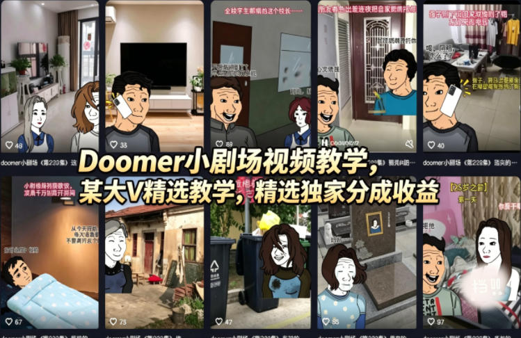 Doomer小剧场视频教学，某大V精选教学，精选独家分成收益-遨游资源库