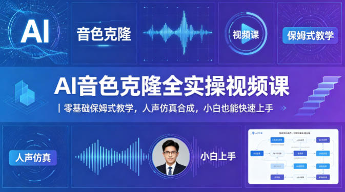 AI音色克隆全实操视频课｜零基础保姆式教学，人声仿真合成，小白也能快速上手-遨游资源库