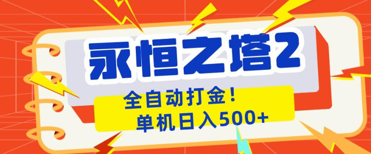 永恒之塔2全自动游戏打金，单机日入500+，非常简单，当天见收益【揭秘】-遨游资源库