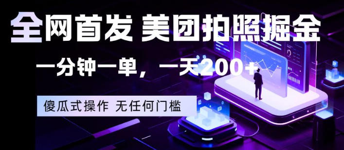 全网首发，美团拍照掘金，一分钟一单，一天200+，一部手机即可，无任何门槛【揭秘】-遨游资源库