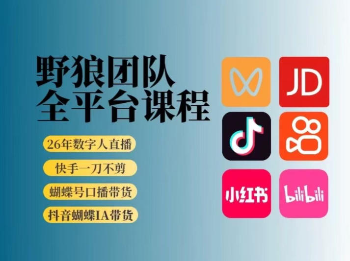 野狼团队2026新版全平台短视频带货教学，打开流量突破口，开始Ai带货（更新26年4月25日）-遨游资源库