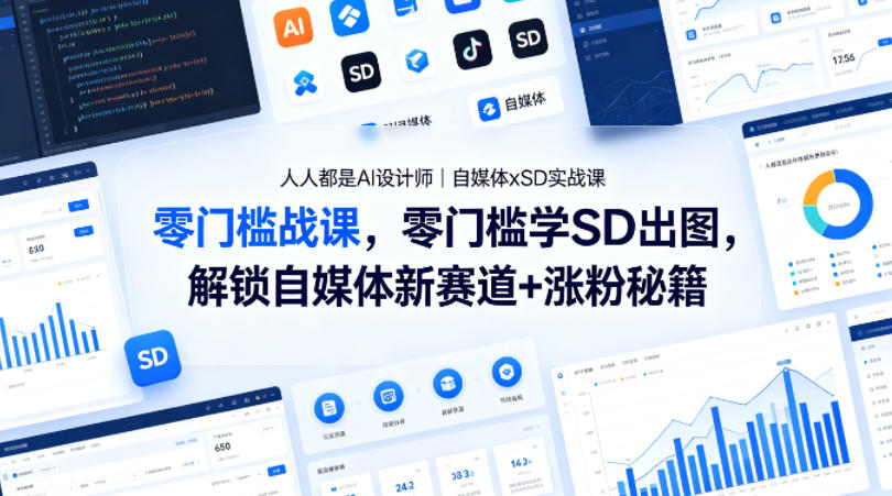 人人都是AI设计师｜自媒体xSD实战课，零门槛学SD出图，解锁自媒体新赛道+涨粉秘籍-遨游资源库