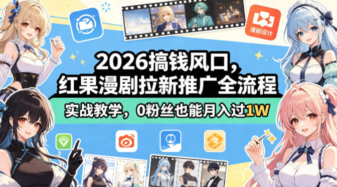 2026搞钱风口，红果漫剧拉新推广全流程实战教学，0粉丝也能月入过1W-遨游资源库