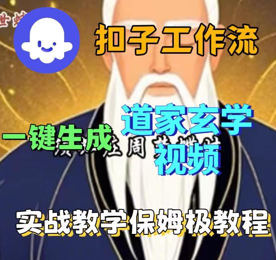 Coez扣子智能体工作流一键生成道教玄学视频工作流，保姆级搭建教学-遨游资源库