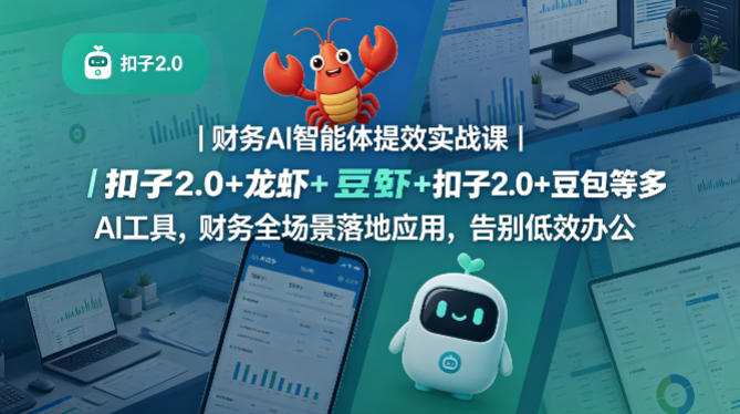 财务AI智能体提效实战课｜扣子2.0+龙虾+豆包等多AI工具，财务全场景落地应用，告别低效办公-遨游资源库