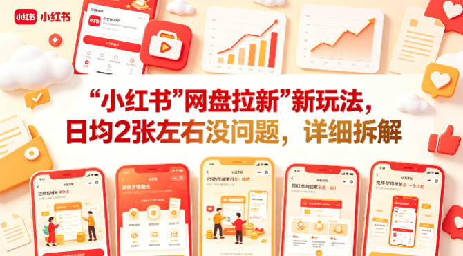 小红书【网盘拉新】新玩法，日均2张左右没问题，详细拆解-遨游资源库