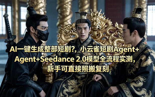 AI一键生成整部短剧？小云雀短剧Agent+Seedance 2.0模型全流程实测，新手可直接照搬复刻-遨游资源库