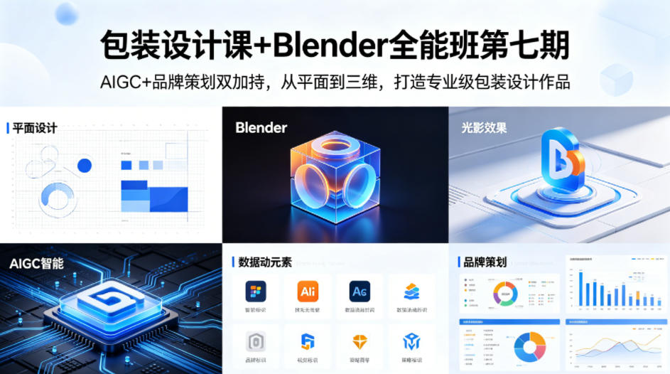 包装设计课+Blender全能班第七期，AIGC+品牌策划双加持，从平面到三维，打造专业级包装设计作品-遨游资源库