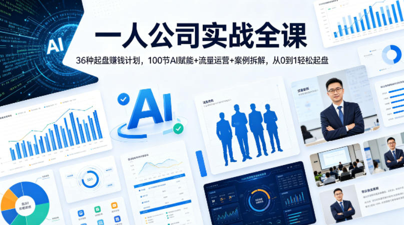 一人公司实战全课｜36种起盘賺钱计划，100节AI赋能+流量运营+案例拆解，从0到1轻松起盘-遨游资源库