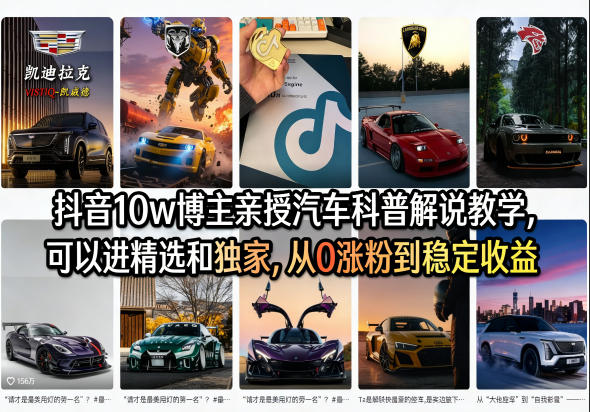 抖音10w博主亲授汽车科普解说教学，可以进精选和独家，从0涨粉到稳定收益（详细视频课程+1T素材）-遨游资源库