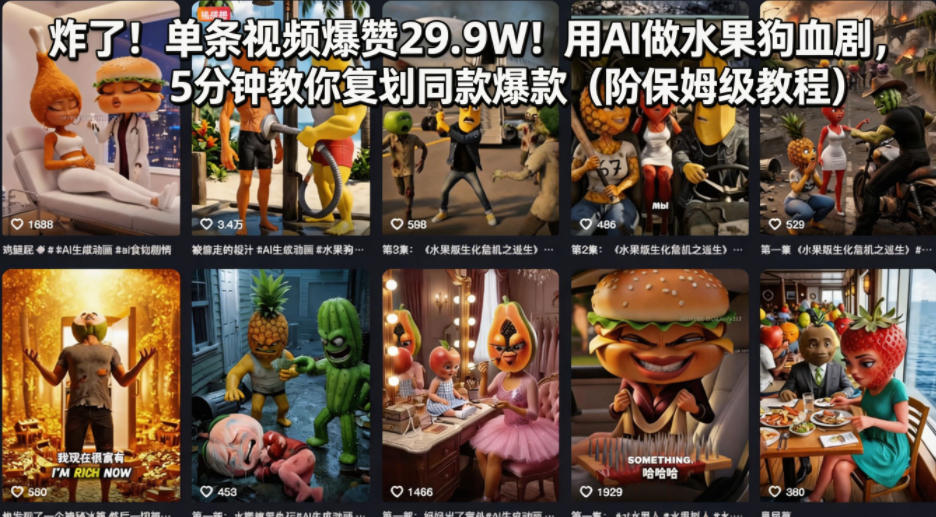 炸了！单条视频爆赞29.9W！用AI做水果狗血剧，5分钟教你复刻同款爆款（附保姆级教程）-遨游资源库
