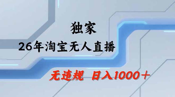 2026最新技术淘宝无人直播带货教学，不封号，不违规，公+私玩法，操作简单，日入1k+【揭秘】-遨游资源库
