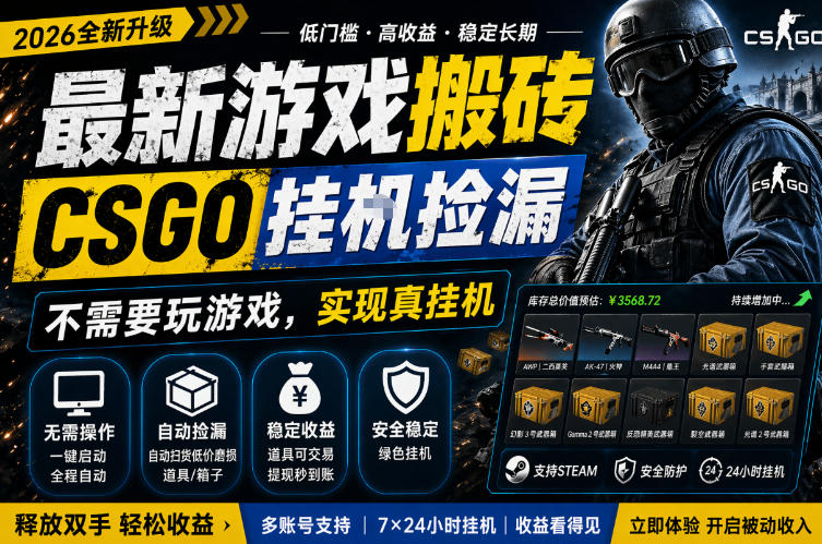 最新游戏搬砖，CSGO纯挂G，不需要玩游戏，实现真挂G，月入1W+，五一小高峰上车可吃肉，手机即可操作【揭秘】-遨游资源库