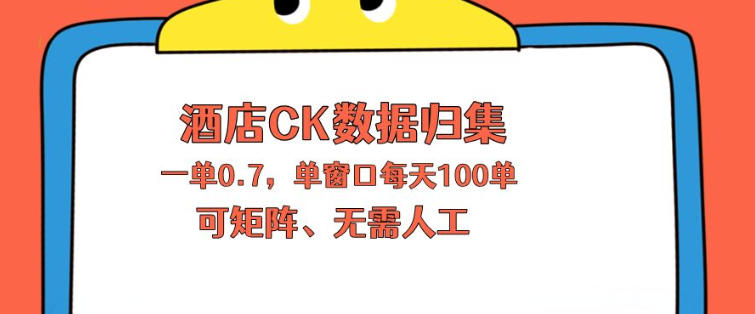 上班也能玩的酒店CK数据归集，一单0.7单窗口每天可做100单，一个人就能矩阵操作【揭秘】-遨游资源库