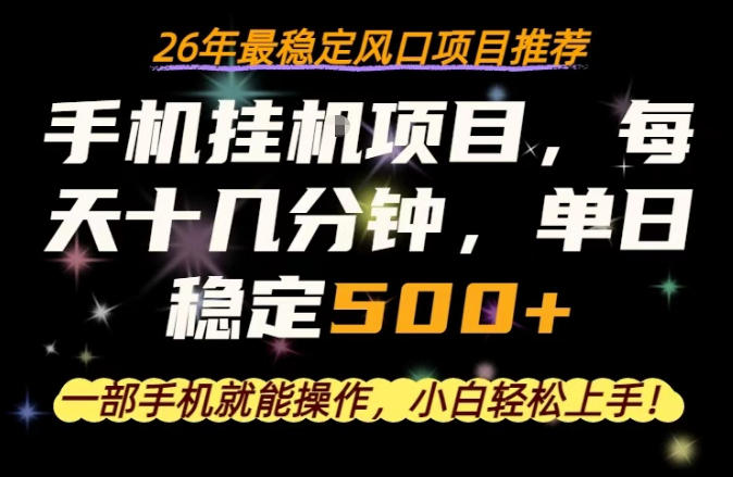 一部手机就可以操作，每天十几分钟，轻松日入500+，26年最稳定风口项目【揭秘】-遨游资源库