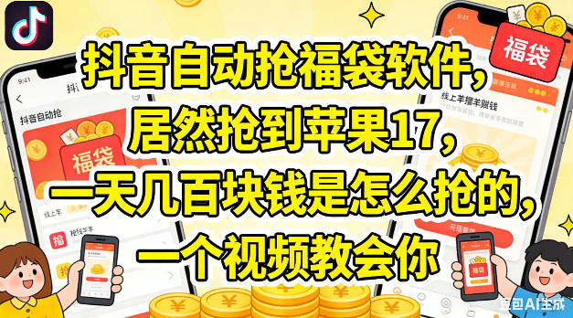 抖音自动抢福袋软件，居然抢到苹果17，一天几张是怎么抢的，一个视频教会你【揭秘】-遨游资源库