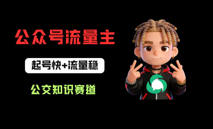 公众号流量主之公交知识赛道，起号快+流量稳，从0-1全流程讲解！-遨游资源库