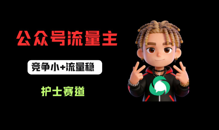 公众号流量主之护士赛道，竞争小+流量稳，从0-1全流程讲解！-遨游资源库