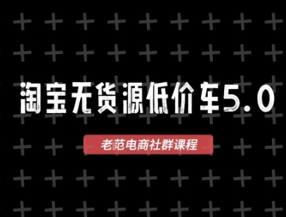 淘宝无货源价车5.0，​2026最新VIP淘宝无货源课程，1688代发，蓝海选品，零成本创业首选（更新26年4月24日）-遨游资源库