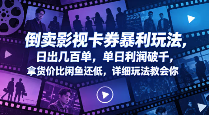 倒卖影视卡券暴利玩法，日出几百单，单日利润破千，拿货价比闲鱼还低，详细玩法教会你【揭秘】-遨游资源库