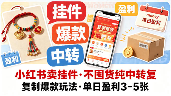 小红书卖挂件，不囤货纯中转复制爆款玩法，单日盈利3-5张-遨游资源库