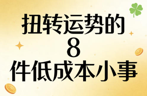付费文章：扭转运势的8件低成本小事-遨游资源库