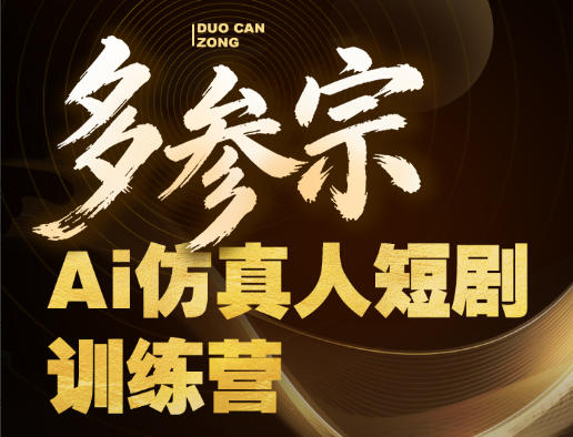 多参宗Ai仿真人短剧训练营第四期，全流程落地，新手也能做爆款短剧，稳稳抓住风口红利-遨游资源库