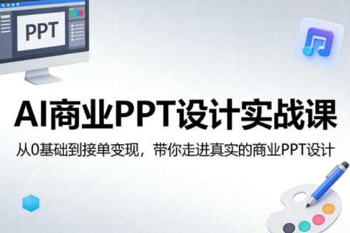 AI商业PPT设计实战课，从0基础到接单变现，带你走进真实的商业PPT设计-遨游资源库